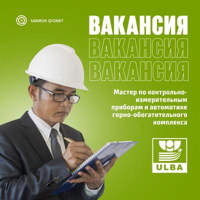 Мастер по контрольно-измерительным приборам и автоматике горно-обогатительного комплекса с проживанием в г. Курчатов | «Үлбі металлургиялық зауыты» АҚ