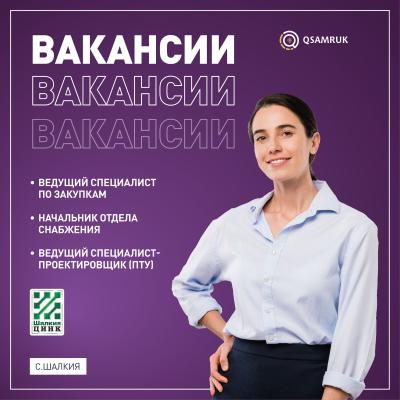 "ШалкияЦинк" LTD АҚ бос жұмыс орындары
