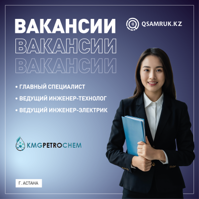 ТОО «KMG PetroChem» бос жұмыс орындары