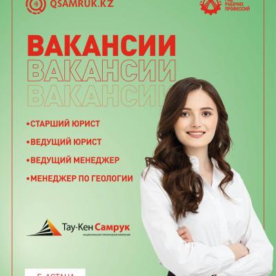 «Тау-Кен Самұрық» ҰК» АҚ бос жұмыс орындары