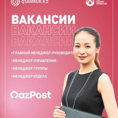 «Қазпошта» АҚ бос жұмыс орындары
