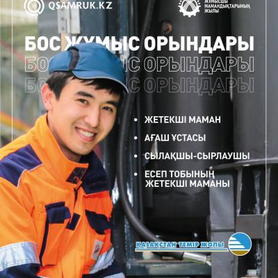 "Қазақстан темір жолы "ҰК" АҚ бос жұмыс орындары