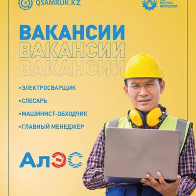 «Алматы электр станциялары» АҚ бос жұмыс орындары