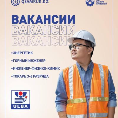«Үлбі металлургия зауыты» АҚ бос жұмыс орындары