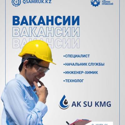 «Aк Su KMG» ЖШС бос жұмыс орындары