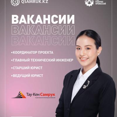 «Тау-Кен Самұрық» ҰК» АҚ бос жұмыс орындары