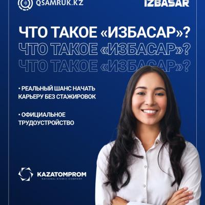 Ізбасар: «Қазатомөнеркәсіптегі» мансап жолының бастауы