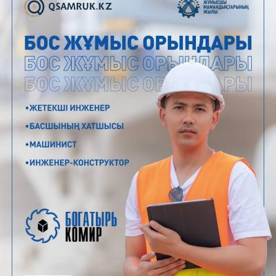 «Богатырь Көмір» ЖШС бос жұмыс орындары