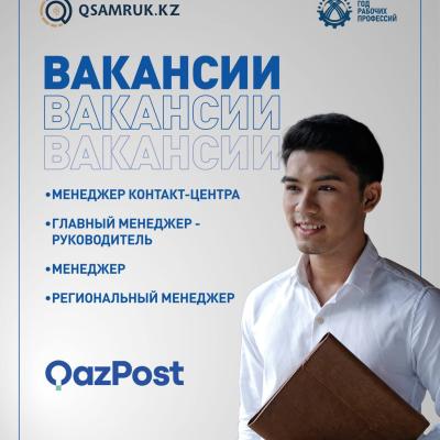 «Қазпошта» АҚ бос жұмыс орындары
