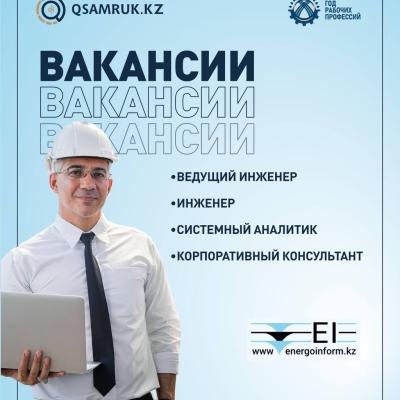 АҚ «Энергоинформ» бос жұмыс орындары