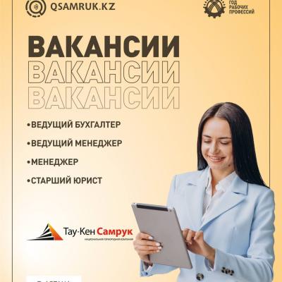 «Тау-Кен Самұрық» ҰК» АҚ бос жұмыс орындары