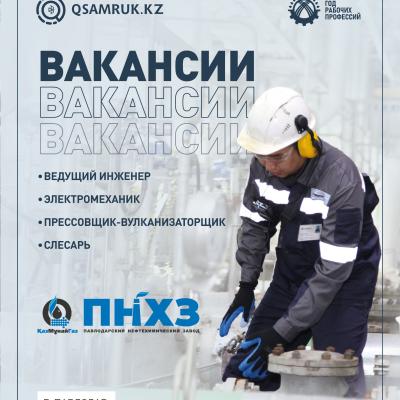 «ПМХЗ» ЖШС бос жұмыс орындары
