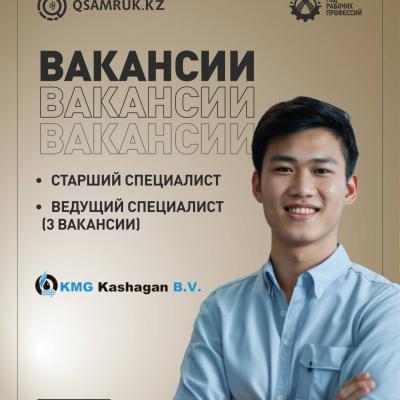 «ҚМГ Қашаған Б.В.» бос жұмыс орындары