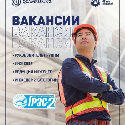 «Екібастұз ГРЭС-2 станциясы» АҚ бос жұмыс орындары