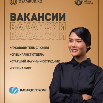 «Қазақтелеком» АҚ бос жұмыс орындары
