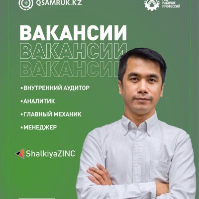 «ШалқияЦинк ЛТД» АҚ бос жұмыс орындары