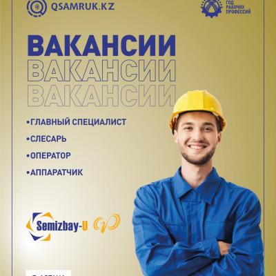 «Семізбай-U» ЖСШ бос жұмыс орындары