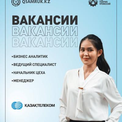 «Қазақтелеком» АҚ бос жұмыс орындары