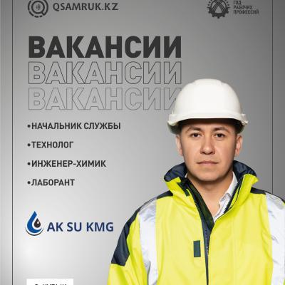 «Aк Su KMG» ЖШС бос жұмыс орындары