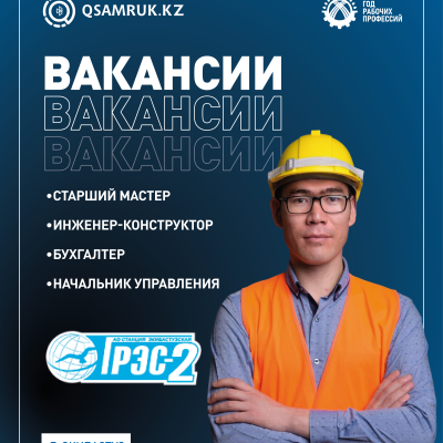 «Екібастұз ГРЭС-2 станциясы» АҚ бос жұмыс орындары