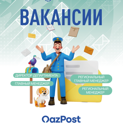 «Қазпошта» АҚ бос жұмыс орындары