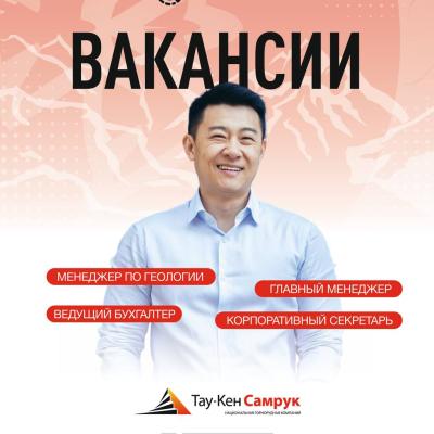 «Тау-Кен Самұрық» ҰК» АҚ бос жұмыс орындары