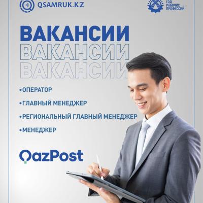 «Қазпошта» АҚ бос жұмыс орындары