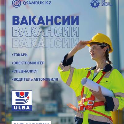 «Үлбі металлургия зауыты» АҚ бос жұмыс орындары