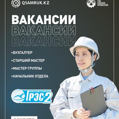 «Екібастұз ГРЭС-2 станциясы» АҚ бос жұмыс орындары