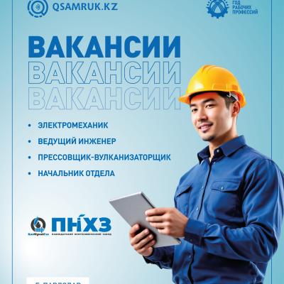 «ПМХЗ» ЖШС бос жұмыс орындары