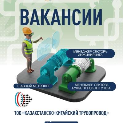 «Қазақстан-Қытай құбыры» ЖШС бос жұмыс орындары