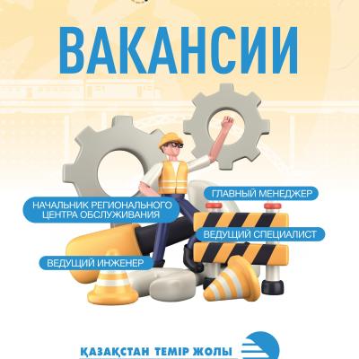"Қазақстан темір жолы "ҰК" АҚ бос жұмыс орындары