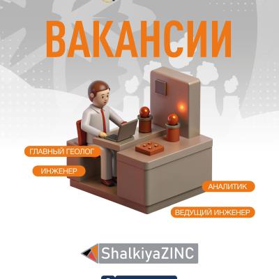 «ШалқияЦинк ЛТД» АҚ бос жұмыс орындары