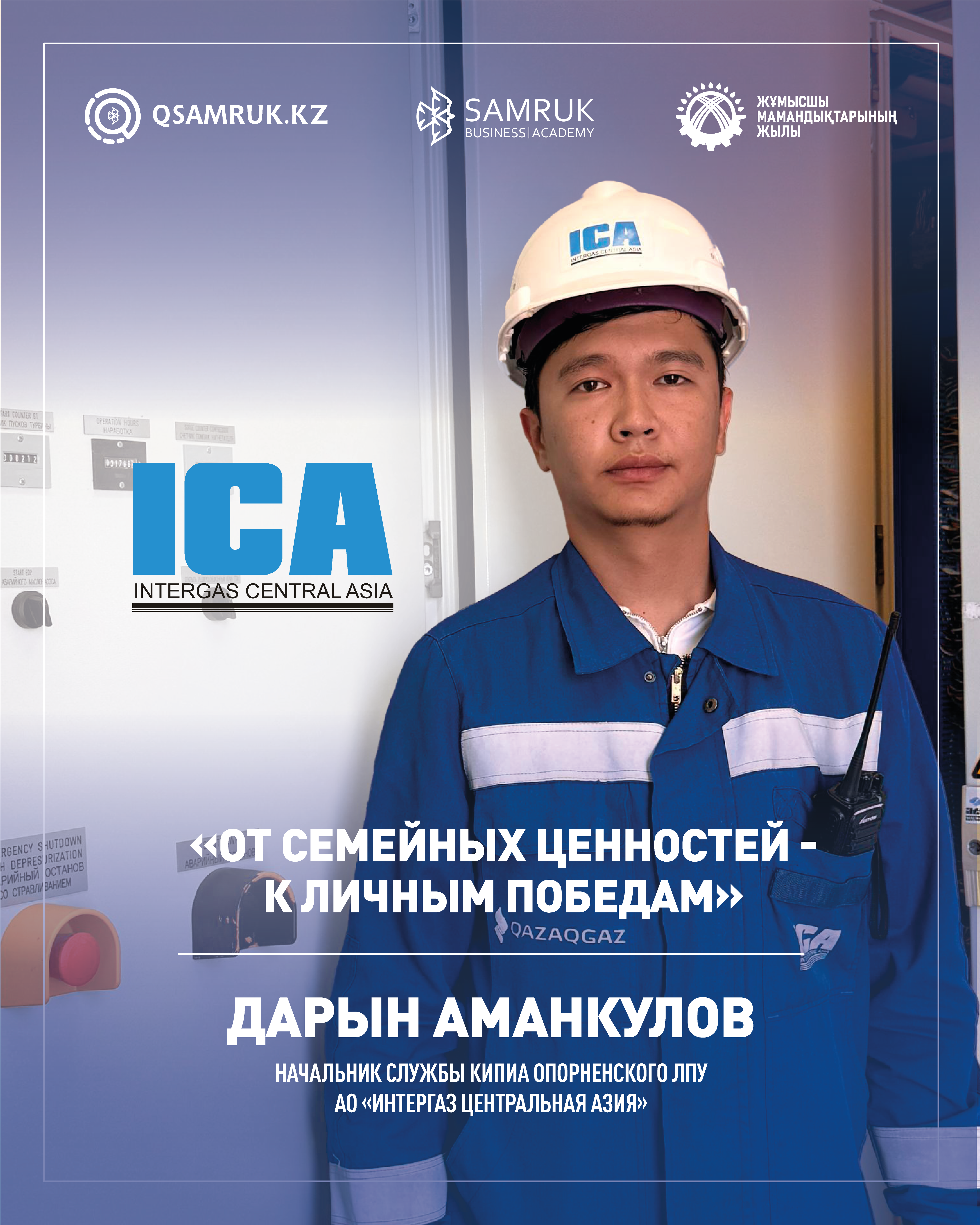 Әулет дәстүрін жалғастырған Дарын