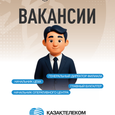 «Қазақтелеком» АҚ бос жұмыс орындары