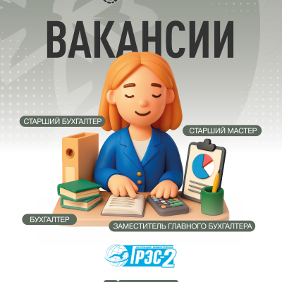 Вакансии АО «Станция Экибастузская ГРЭС-2»