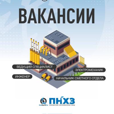 «Павлодар мұнай-химия зауыты» ЖШС бос жұмыс орындары