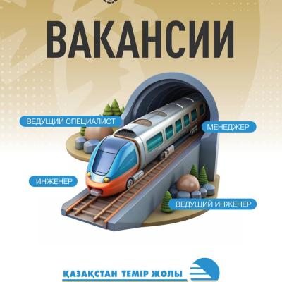 Вакансии АО «НК «Қазақстан темір жолы» 