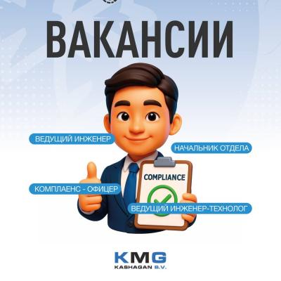 «ҚМГ Қашаған Б.В.» бос жұмыс орындары