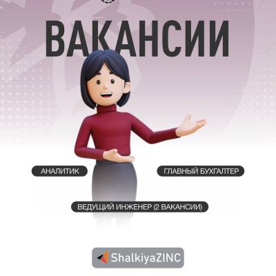 «ШалқияЦинк ЛТД» АҚ бос жұмыс орындары