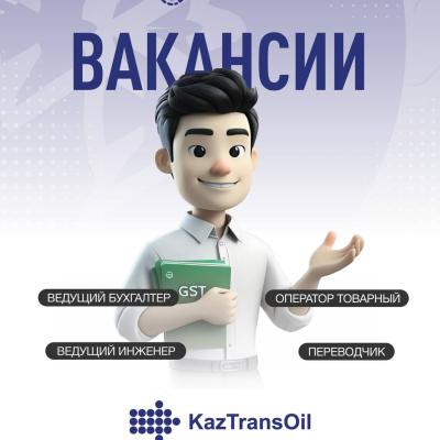 ҚазТрансОйл бос жұмыс орындары