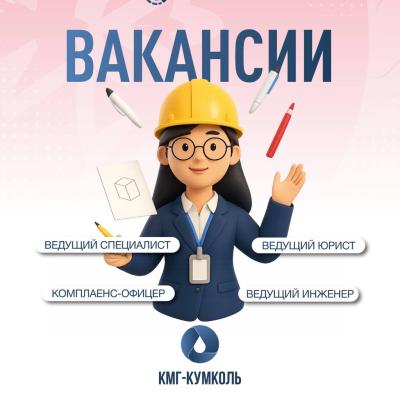 «ҚМГ-Құмкөл» ЖШС бос жұмыс орындары