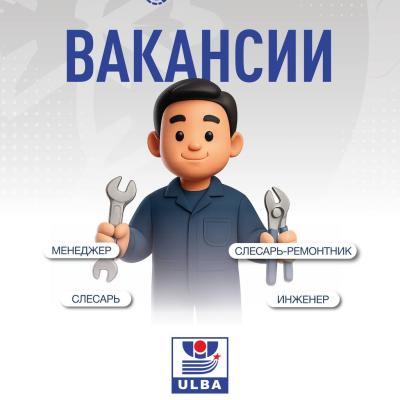 «Үлбі металлургия зауыты» АҚ бос жұмыс орындары