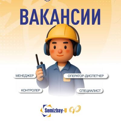 «Семізбай-U» ЖСШ бос жұмыс орындары