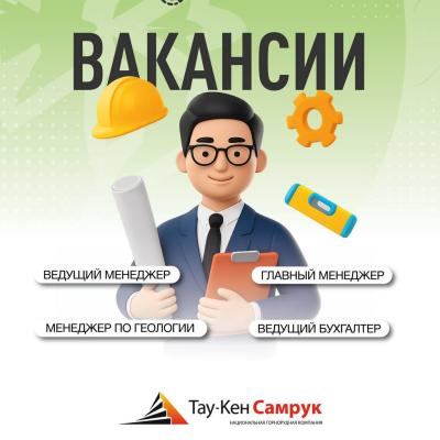 «Тау-Кен Самұрық» ҰК» АҚ бос жұмыс орындары