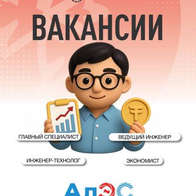 «Алматы электр станциялары» акционерлік қоғамы бос жұмыс орындары