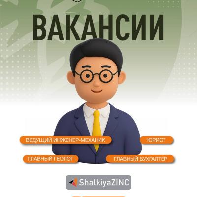 &laquo;ШалқияЦинк ЛТД&raquo; АҚ бос жұмыс орындары