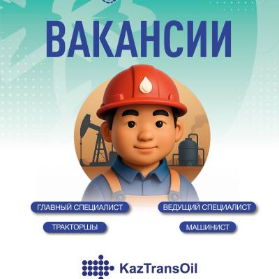 ҚазТрансОйл бос жұмыс орындары