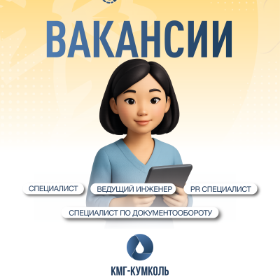 Вакансии ТОО &laquo;КМГ-Кумколь&raquo; 