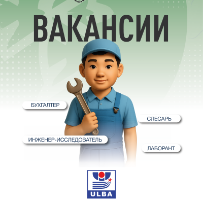 Вакансии АО &ldquo;Ульбинский металлургический завод&rdquo; 